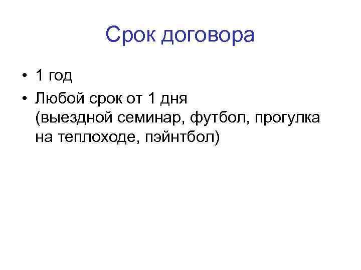    Срок договора • 1 год • Любой срок от 1 дня