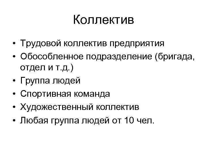   Коллектив • Трудовой коллектив предприятия • Обособленное подразделение (бригада,  отдел и