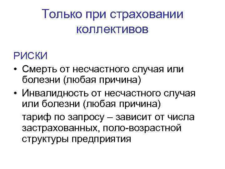  Только при страховании  коллективов РИСКИ • Смерть от несчастного случая или 