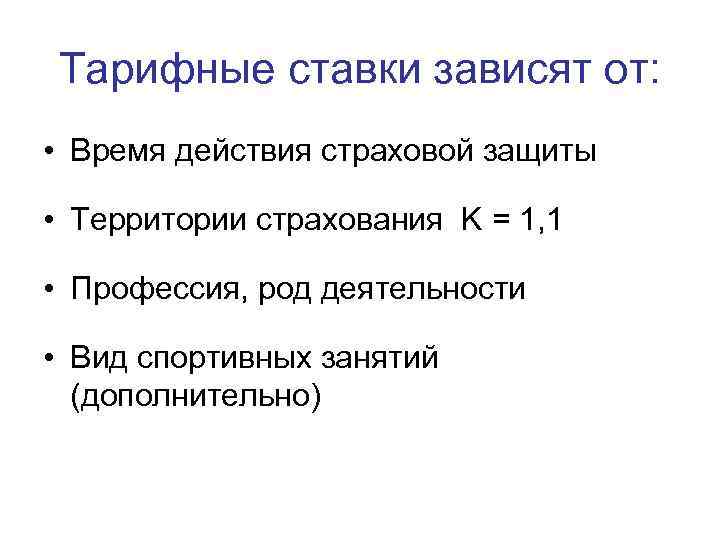 Тарифные ставки зависят от:  • Время действия страховой защиты  • Территории страхования