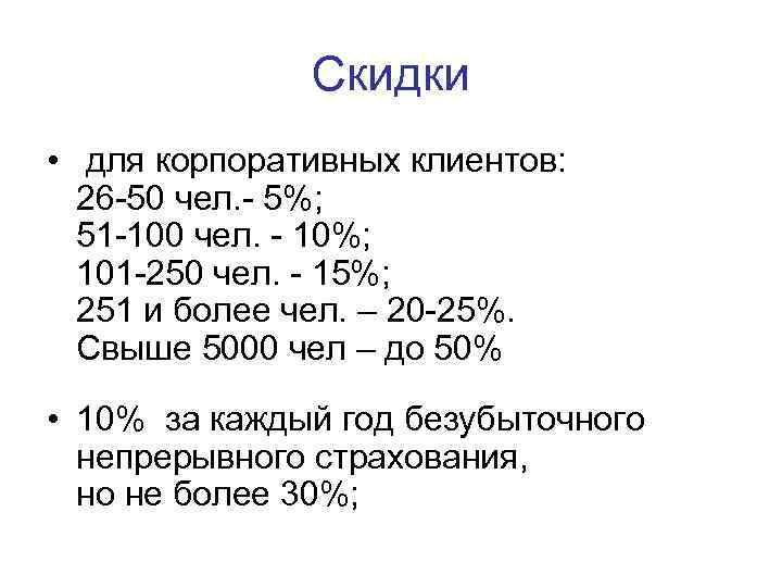    Скидки • для корпоративных клиентов:  26 -50 чел. - 5%;
