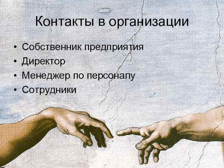  Контакты в организации •  Собственник предприятия •  Директор •  Менеджер