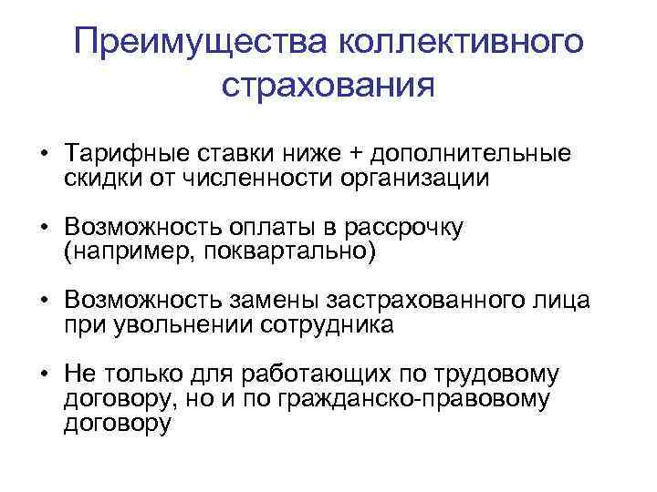  Преимущества коллективного   страхования • Тарифные ставки ниже + дополнительные  скидки