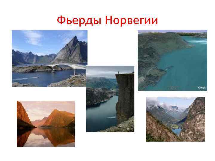 Фьерды Норвегии 