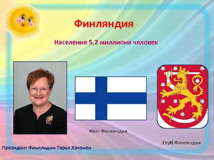  Финляндия Население 5, 2 миллиона человек Флаг Финляндии Герб Финляндии Президент Финляндии Тарья