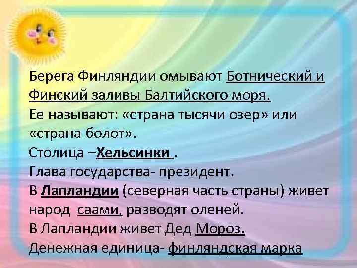 Берега Финляндии омывают Ботнический и Финский заливы Балтийского моря. Ее называют: «страна тысячи озер»