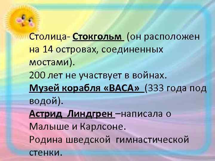 Столица- Стокгольм (он расположен на 14 островах, соединенных мостами). 200 лет не участвует в