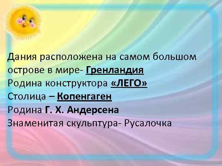 Дания расположена на самом большом острове в мире- Гренландия Родина конструктора «ЛЕГО» Столица –