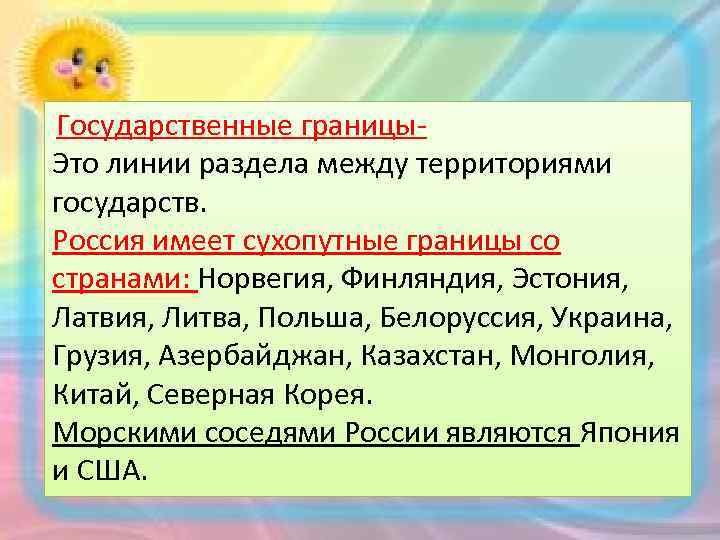 Государственные границы- Это линии раздела между территориями государств. Россия имеет сухопутные границы со странами: