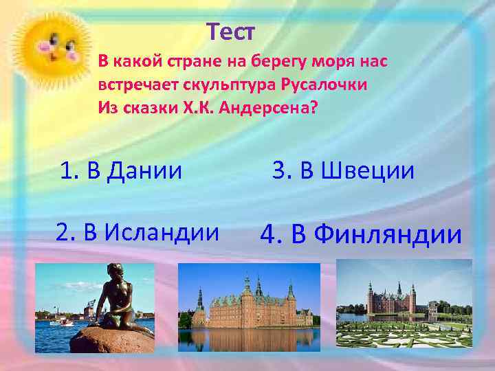  Тест В какой стране на берегу моря нас встречает скульптура Русалочки Из сказки