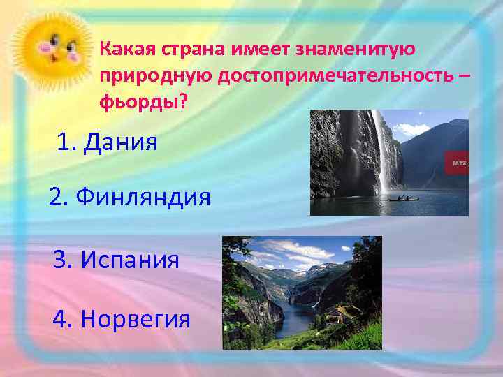  Какая страна имеет знаменитую природную достопримечательность – фьорды? 1. Дания 2. Финляндия 3.