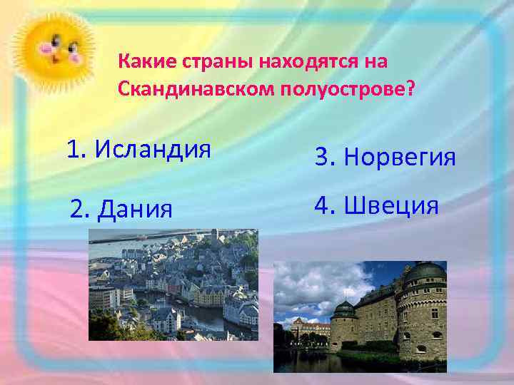  Какие страны находятся на Скандинавском полуострове? 1. Исландия 3. Норвегия 2. Дания 4.