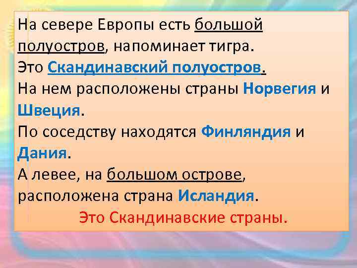 На севере Европы есть большой полуостров, напоминает тигра. Это Скандинавский полуостров. На нем расположены