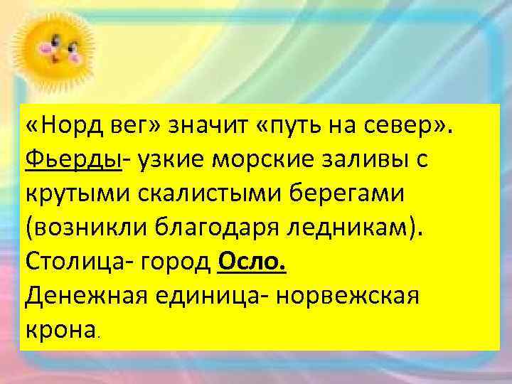  «Норд вег» значит «путь на север» . Фьерды- узкие морские заливы с крутыми