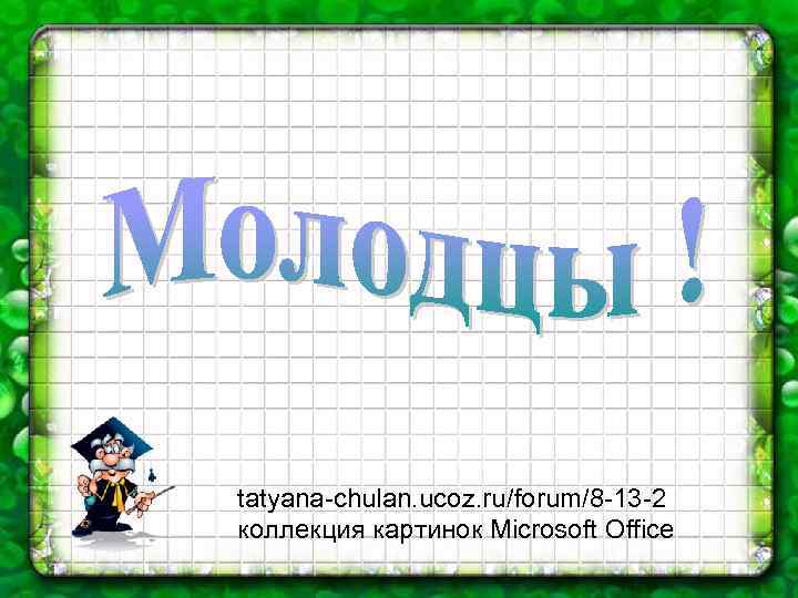 tatyana-chulan. ucoz. ru/forum/8 -13 -2 коллекция картинок Microsoft Office 