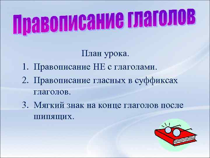  План урока. 1. Правописание НЕ с глаголами. 2. Правописание гласных в суффиксах глаголов.