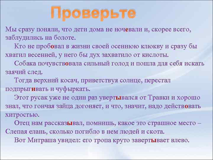  Проверьте Мы сразу поняли, что дети дома не ночевали и, скорее всего, заблудились