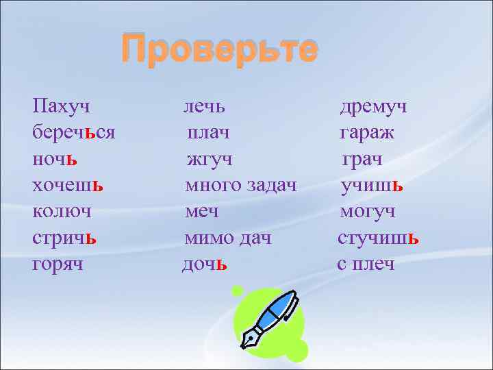  Проверьте Пахуч лечь дремуч беречься плач гараж ночь жгуч грач хочешь много задач