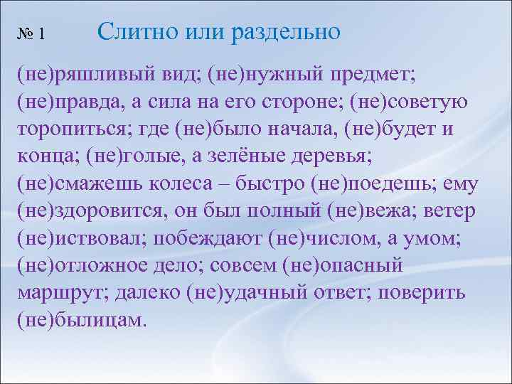 № 1 Слитно или раздельно (не)ряшливый вид; (не)нужный предмет; (не)правда, а сила на его