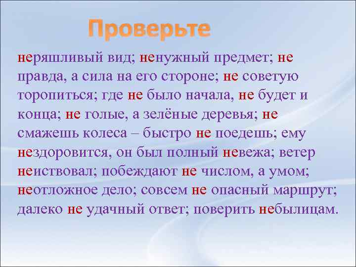  Проверьте неряшливый вид; ненужный предмет; не правда, а сила на его стороне; не