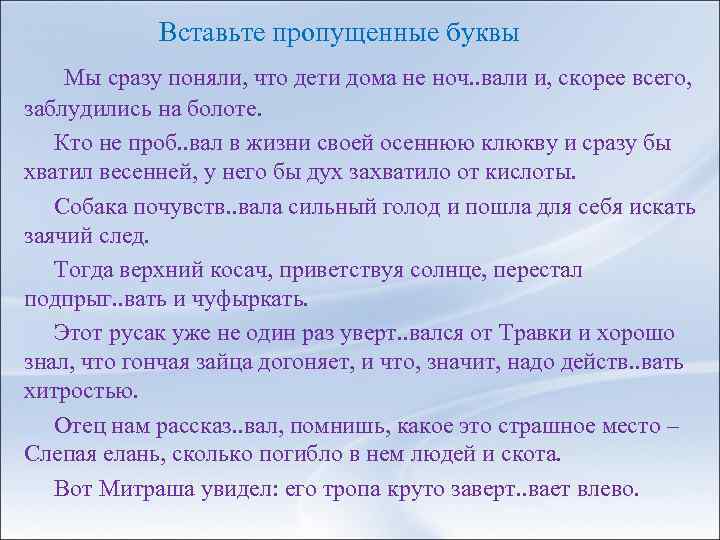  Вставьте пропущенные буквы Мы сразу поняли, что дети дома не ноч. . вали