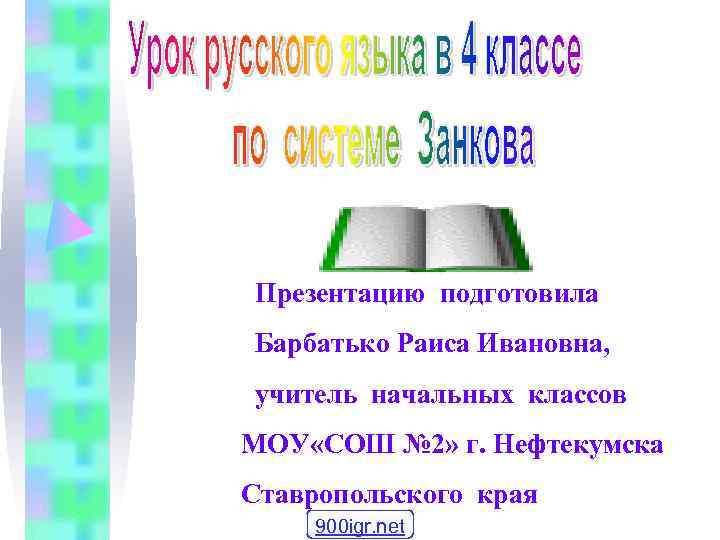 Презентацию подготовила Барбатько Раиса Ивановна, учитель начальных классов МОУ «СОШ № 2» г. Нефтекумска