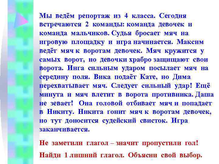 Мы ведём репортаж из 4 класса. Сегодня встречаются 2 команды: команда девочек и команда