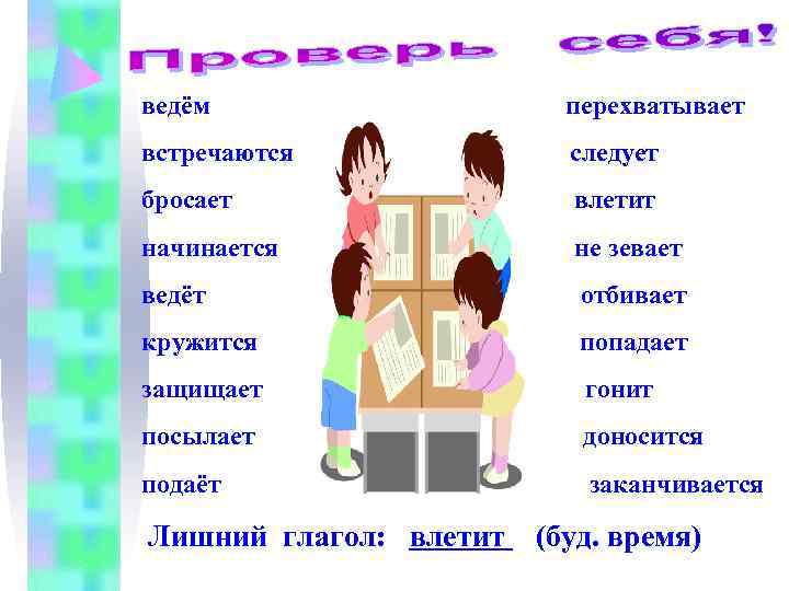 ведём перехватывает встречаются следует бросает влетит начинается не зевает ведёт отбивает кружится попадает защищает