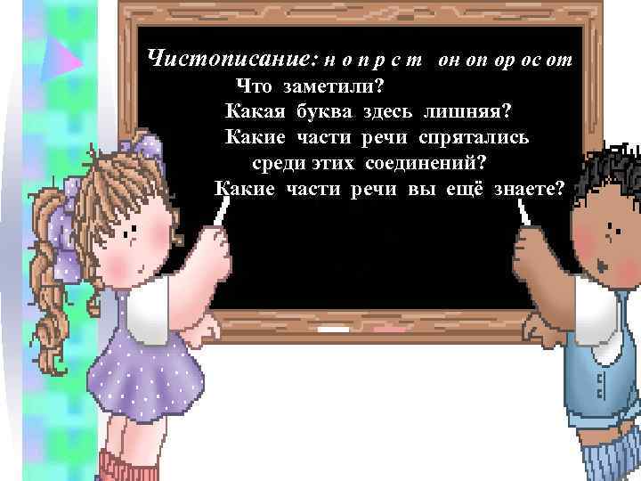 Чистописание: н о п р с т он оп ор ос от Что заметили?