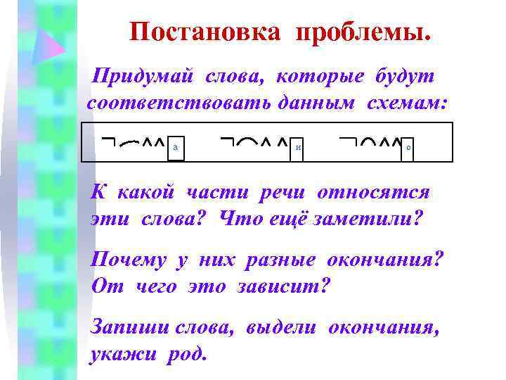  Постановка проблемы. Придумай слова, которые будут соответствовать данным схемам: а и о К