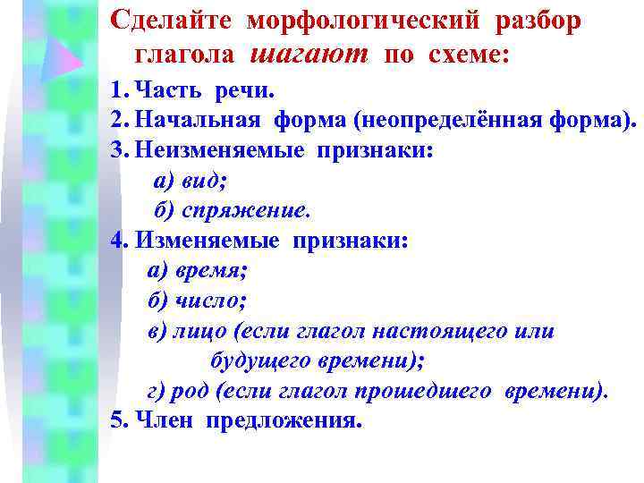 Сделайте морфологический разбор глагола шагают по схеме: 1. Часть речи. 2. Начальная форма (неопределённая