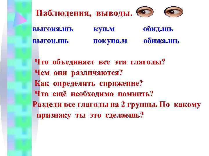 Наблюдения, выводы. выгоня. шь куп. м обид. шь выгон. шь покупа. м обижа. шь