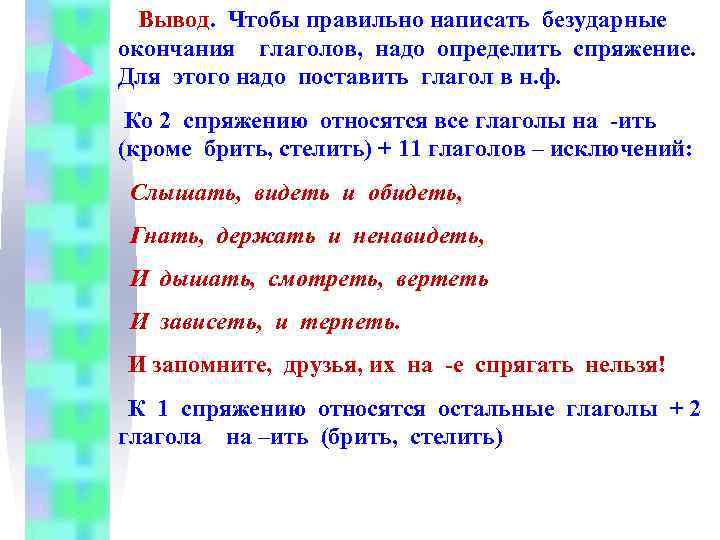  Вывод. Чтобы правильно написать безударные окончания глаголов, надо определить спряжение. Для этого надо