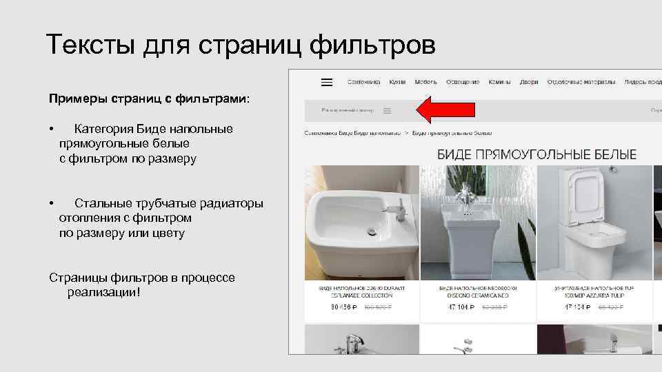 Тексты для страниц фильтров Примеры страниц с фильтрами:  • Категория Биде напольные прямоугольные