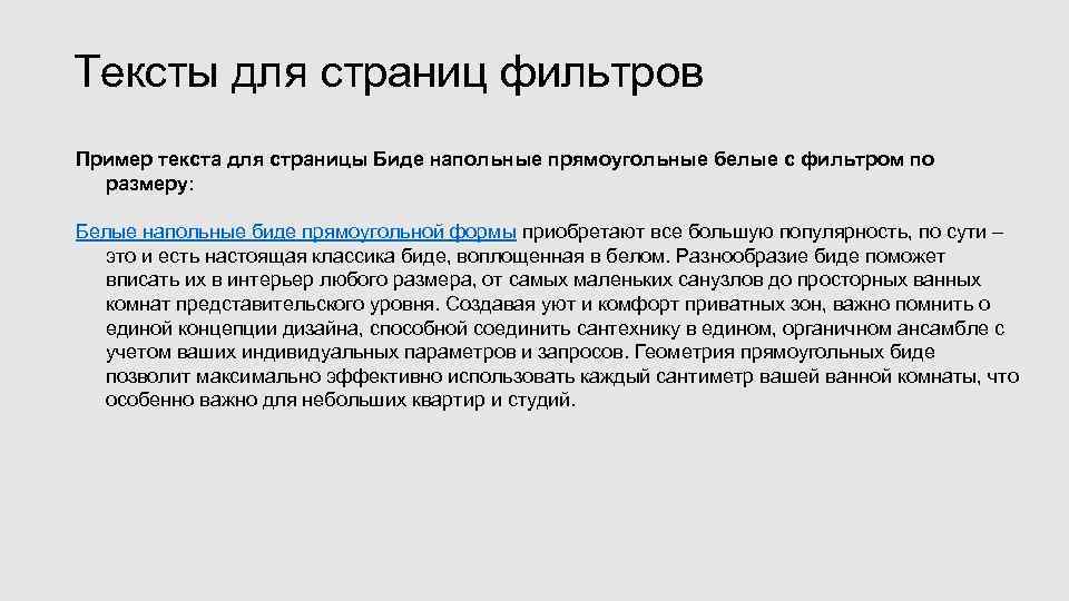 Тексты для страниц фильтров Пример текста для страницы Биде напольные прямоугольные белые с фильтром