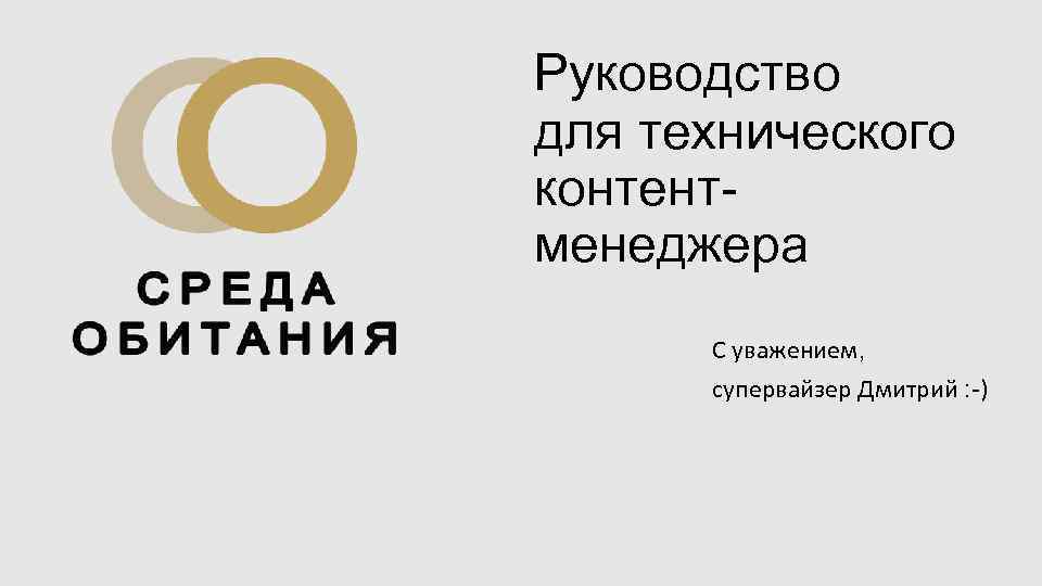 Руководство для технического контент- менеджера  С уважением,  супервайзер Дмитрий : -) 