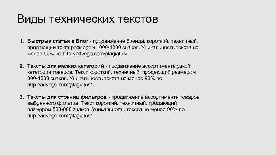 Виды технических текстов 1. Быстрые статьи в Блог - продвижение бренда, короткий, техничный, продающий