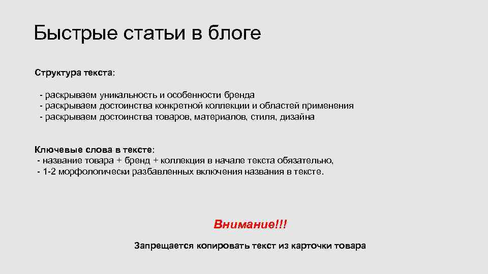 Быстрые статьи в блоге Структура текста: - раскрываем уникальность и особенности бренда  -