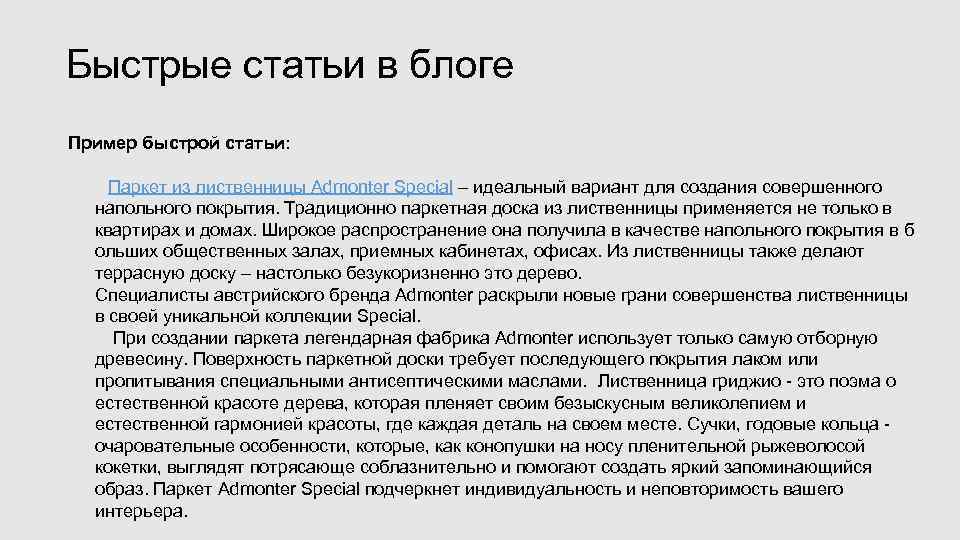 Быстрые статьи в блоге Пример быстрой статьи:  Паркет из лиственницы Admonter Special –