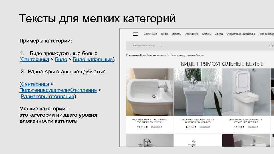 Тексты для мелких категорий Примеры категорий:  1.  Биде прямоугольные белые (Сантехника >