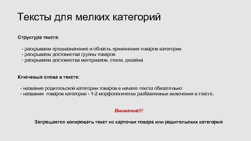 Тексты для мелких категорий Структура текста: - раскрываем предназначение и область применения товаров категории