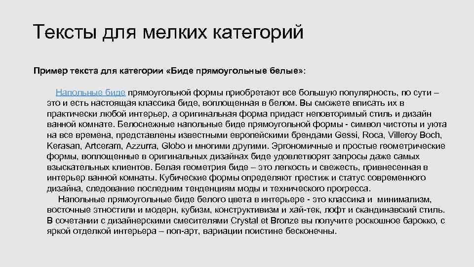 Тексты для мелких категорий Пример текста для категории «Биде прямоугольные белые» :  Напольные