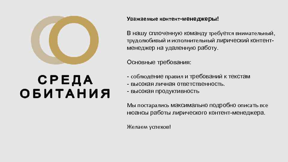 Среда обитания читать дзен. В нашу команду требуется. Презентация контент менеджер. Контент текст требования. Сложный технический контент.