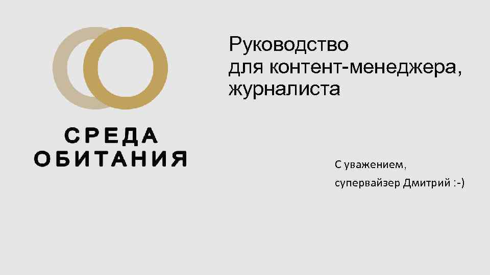 Руководство для контент-менеджера, журналиста С уважением, супервайзер Дмитрий : -) 