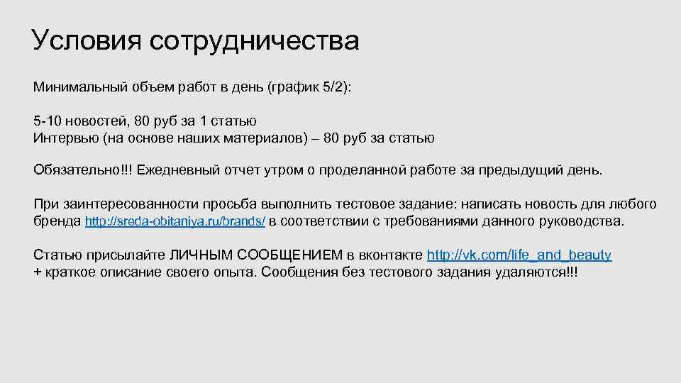 Условия сотрудничества Минимальный объем работ в день (график 5/2): 5 -10 новостей, 80 руб