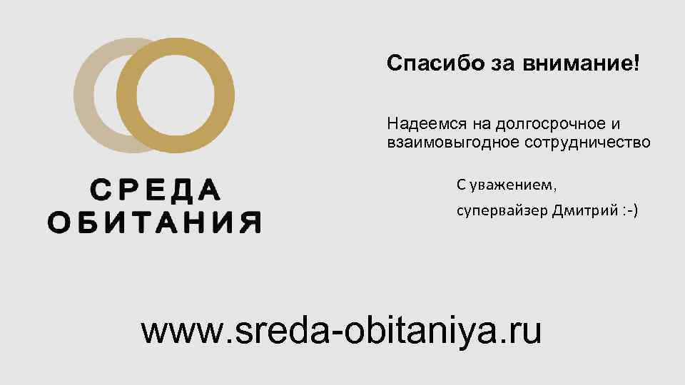 Среда обитания читать дзен. Благодарим за внимание, надеемся на плодотворное сотрудничество. Шрифт sreda. Дмитрий Моисеев среда обитания. Среда обитания дзен Яндекс.