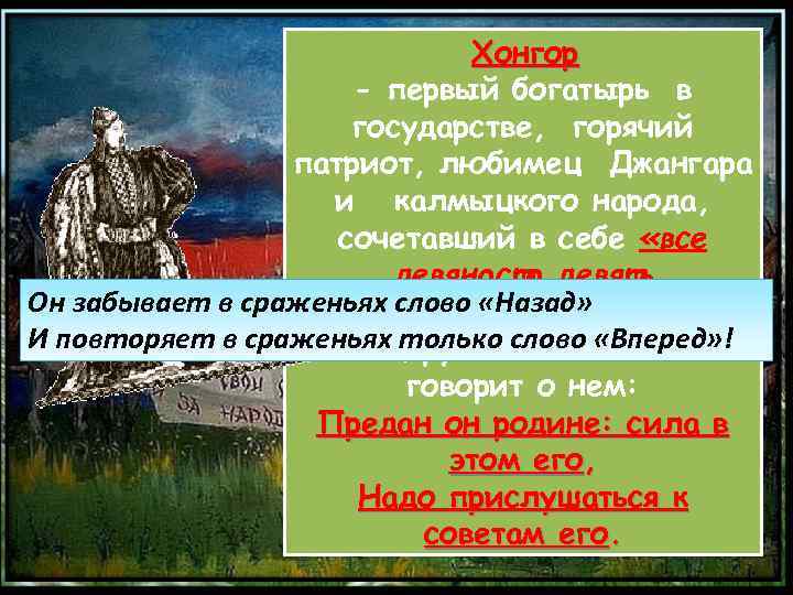  Хонгор - первый богатырь в государстве, горячий патриот, любимец Джангара и калмыцкого народа,