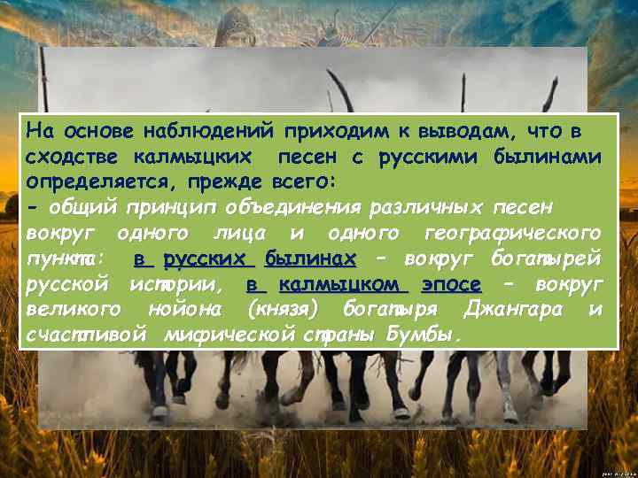 На основе наблюдений приходим к выводам, что в сходстве калмыцких песен с русскими былинами