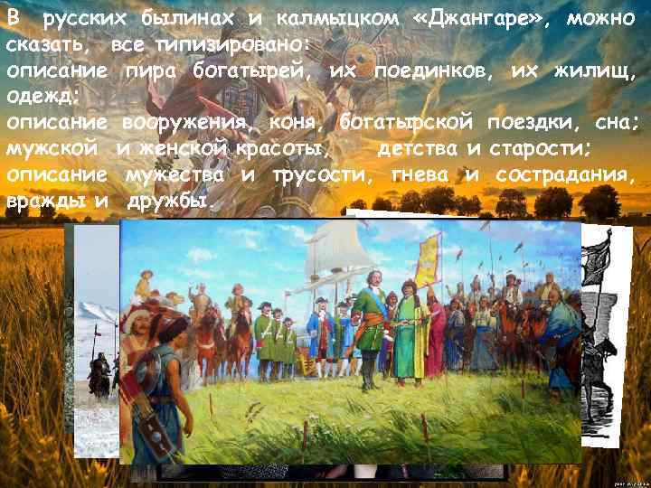 В русских былинах и калмыцком «Джангаре» , можно сказать, все типизировано: описание пира богатырей,