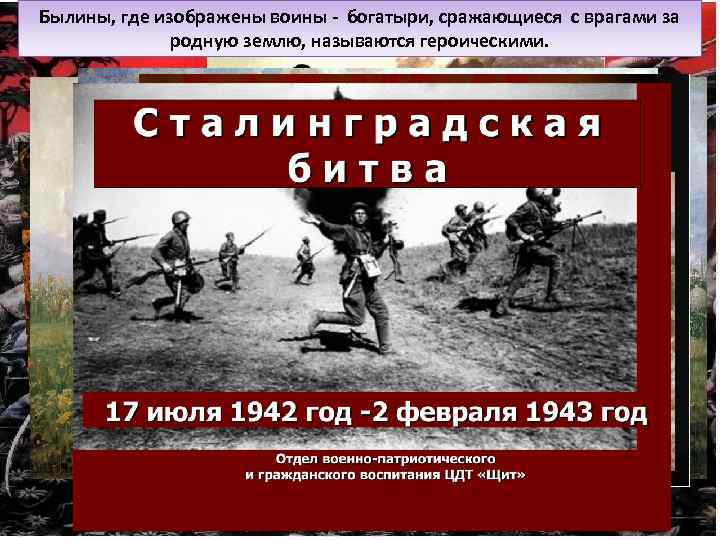 Былины, где изображены воины - богатыри, сражающиеся с врагами за родную землю, называются героическими.